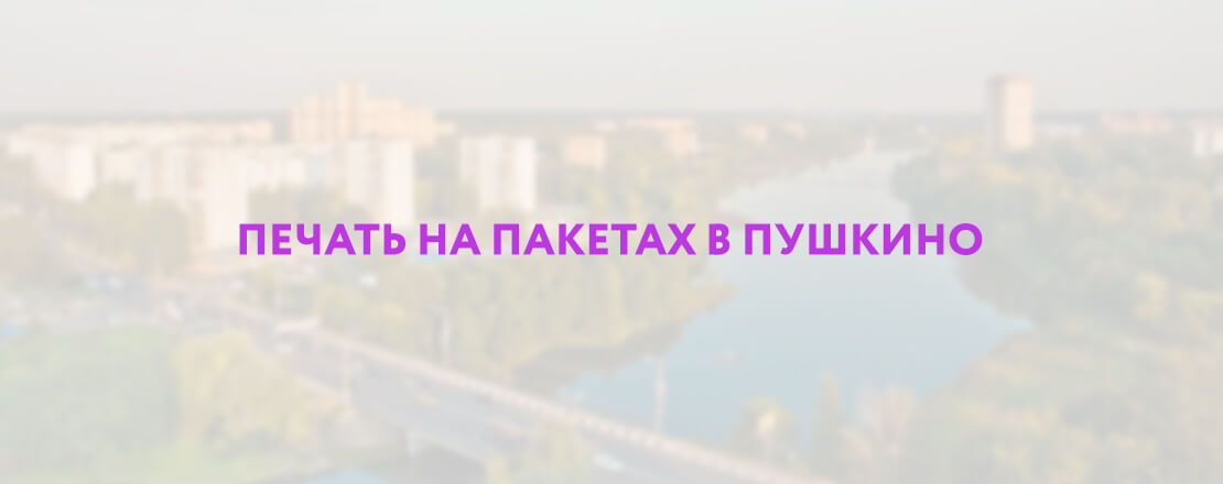 Печать на пакетах в Пушкино