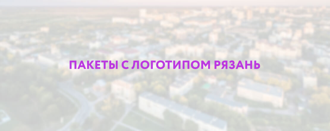 Пакеты с логотипом Рязань